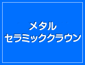 �᥿�륻��ߥå����饦��